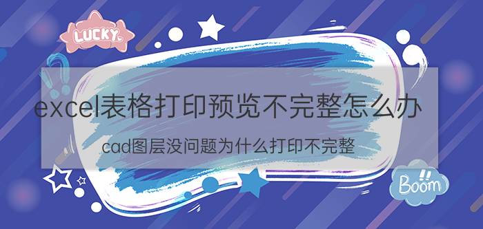 excel表格打印预览不完整怎么办 cad图层没问题为什么打印不完整？